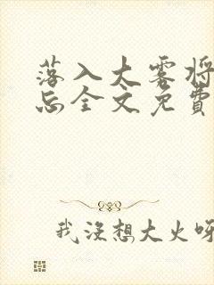 落入大雾将你遗忘全文免费阅读