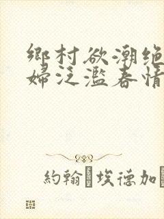 乡村欲潮绝色村妇泛滥春情封面