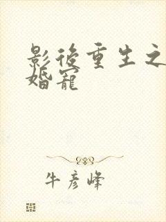 影后重生之豪门婚宠封面