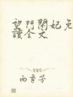 望门闲妃免费阅读全文