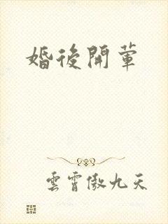 婚后开荤