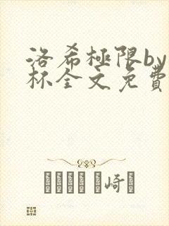 洛希极限by几杯全文免费笔趣阁