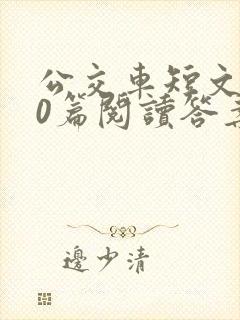 公交车短文100篇阅读答案