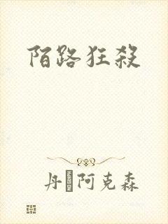 陌路狂杀