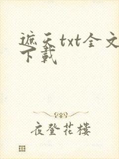 遮天txt全文下载