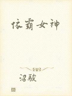 依霸女神