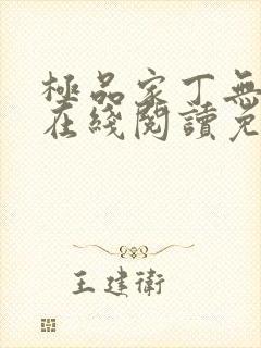 极品家丁无删减在线阅读免费阅读封面