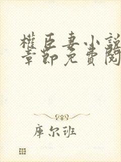 权臣妻小说最新章节免费阅读