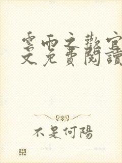 云雨之欢官场全文免费阅读