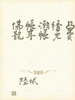 佛帐潮绣凸浮双龙耳帐免费