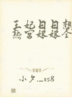王妃日日想和离热宫娘娘全文阅读封面