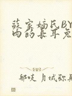 苏家嫡氏BY吃肉的长耳兔封面