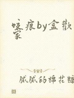 咬痕by盒欢乐家