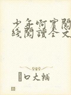 少年啊宾阅读在线阅读全文第一季