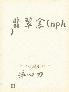 翡翠衾(nph)封面