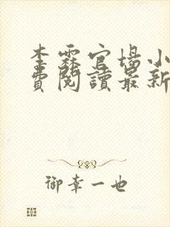 李霖官场小说免费阅读最新章