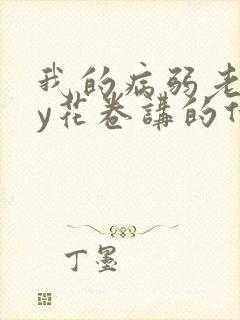 我的病弱老婆by花卷讲的什么