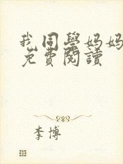 我同学妈妈小说免费阅读