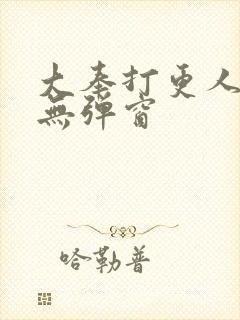 大奉打更人全文无弹窗