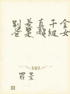 别惹真千金,她爸是超级女儿奴短剧热播