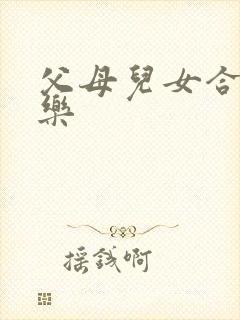 父母儿女合家欢乐