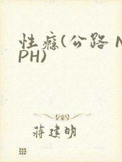 性瘾(公路 NPH)