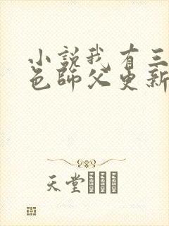 小说我有三个绝色师父更新