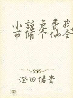 小说免费我在都市修个仙全文阅读