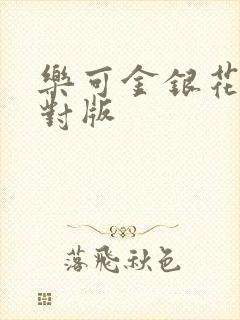 乐可金银花露校对版