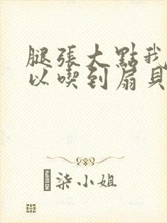 腿张大点我就可以吃到扇贝了