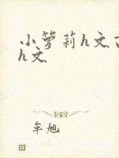 小箩莉h文高辣h文封面