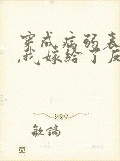 穿成病弱表妹后,我嫁给了反派