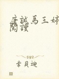 唐诚马玉婷免费阅读