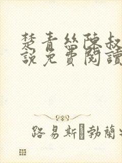 楚青丝陈叔的小说免费阅读