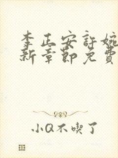 李正安许婉卿最新章节免费阅读小说封面