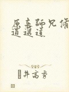 原来师兄修的是逍遥道