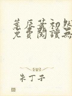 叶辰萧初然全文免费阅读无弹窗1056