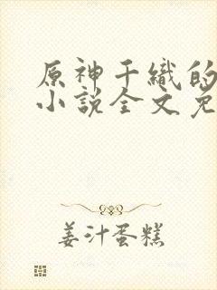 原神千织的堕落小说全文免费阅读