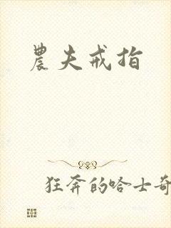 农夫戒指