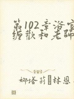 第102章浴室缠欢和老师