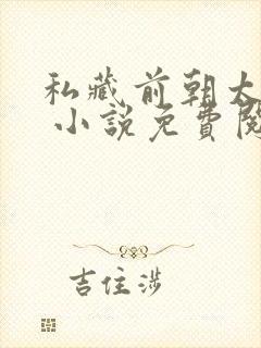 私藏前朝太子妃 小说免费阅读