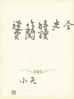造作时光全文免费阅读