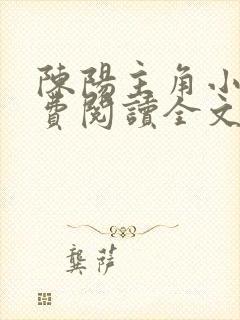 陈阳主角小说免费阅读全文