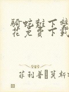 骑蛇难下双金银花免费下载封面