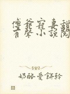 傅爷宠妻甜入骨有声小说阅读