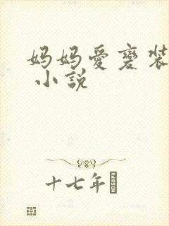 妈妈爱变装儿子 小说