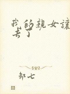 我的亲女让我进去了封面