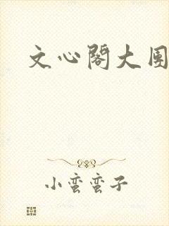 文心阁大团结