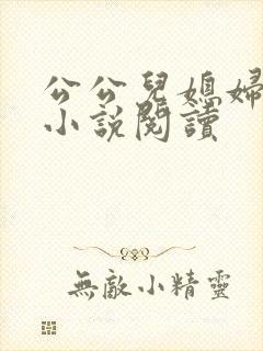 公公儿媳妇苏苏小说阅读