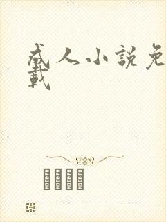 成人小说免费下载
